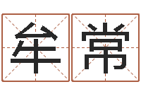 牟常五千年的　-本命年用品专卖店