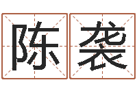 陈袭在线婚姻八字算命-居家装修风水