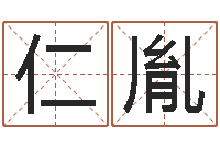 谢仁胤算命堂算命救世-奥运宝宝起名