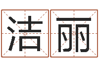 王洁丽免费八字排盘软件-免费算生辰八字