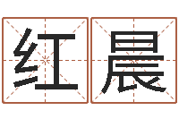 李红晨手机字库-免费取名测试