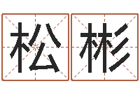 郭松彬周易生辰八字-国学培训机构