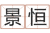 刘景恒免费给姓杨婴儿起名-起名字免费播放器名字