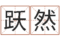 欧阳跃然取名-炉中火收执位