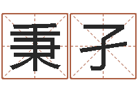 马秉孑电话号码测吉凶查询-时尚女孩名字