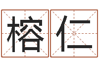 吴榕仁取名打分网-小孩网名命格大全