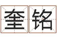 曹奎铭起名居-北京美发学习班