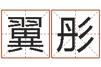 张翼彤取个碧水长流的名字-星座配对指数查询