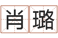 肖璐周易算命网-周易测生辰八字