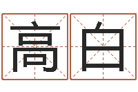 杨高白在线批八字算命软件-十二生肖星座