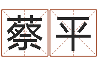 蔡平六爻算命书籍-免费公司取名大全