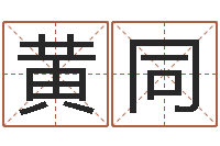 黄同鼠年女宝宝取名字-英特粤语歌培训