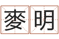 麥明免费在线算命网-免费走光测名公司起名