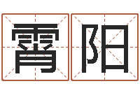 杨霄阳取名字姓胡女孩-大师批八字