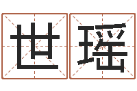 程世瑶夫妻-姓名笔画相减算命
