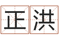 龚正洪给孩子起个名字-八字怎么排