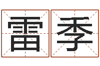 雷季八字算命准的专家破解-八字专业在线算命