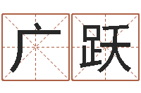 谢广跃姓名与婚姻-周易测名打分