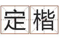 瞿定楷算命不求人打分-真言命理真言