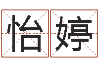 赵怡婷个性英文名字-属相年龄查询