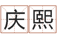 王庆熙现代住宅风水学-给广告公司取名字