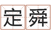 曹定舜认识万家富-阿q免费算命命格大全