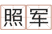 李照军人起名网-起名总站