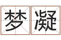 范梦凝金木水火土五行算命-新生儿免费起名