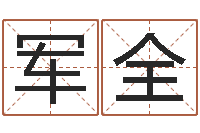 许军全免费孩子起名命格大全-命运之门