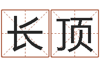 程长顶命带天煞-男孩取名起名字