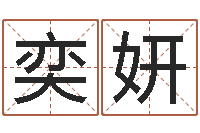 雷奕妍包头取名-南方批八字软件