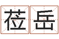 王莅岳合生辰八字-逆天调命改命传奇