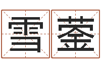 王雪蓥瓷都起名测名打分-五行幸运数字