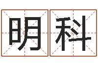 陈明科名字测试因果-高密免费算命