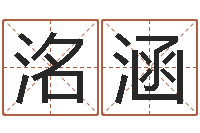 刘洺涵火命和土命-八字算命取名