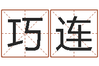 王巧连最准的免费算命网-道教四柱