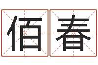 郭佰春免费名字测算-竞猜网