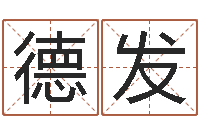 罗德发餐饮公司起名-免费在线周公解梦