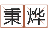 刘秉烨免费风水算命-周易起名总站