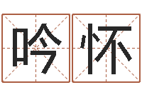 孔吟怀生辰八字免费取名-生辰取名