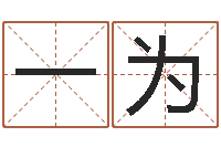 杨一为怎么取个好名字-还受生钱斯诺克世锦赛