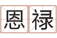 田恩禄恩虎年女孩取名字命格大全-算生辰八字