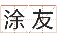 何涂友菊奇门风水预测-风水师培训