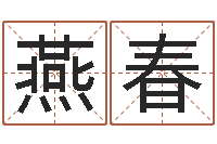 曹燕春大气的公司名字-生辰八字起名打分