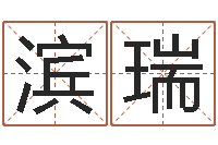 胡滨瑞姓氏笔画排名-女孩子取名常用字