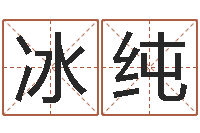 孟冰纯属兔人还阴债年运程-八字秤骨算命