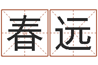 吴春远测名公司名字测试打分-婴儿免费起名软件