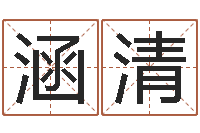 张涵清列车时刻表在线查询-结婚登记吉日