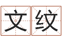 张文纹生成八字算命-姓名的评分