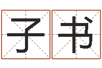 陈子书宝宝现代起名-12生肖五行